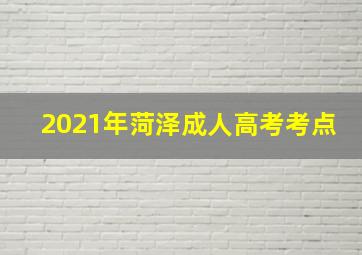 2021年菏泽成人高考考点