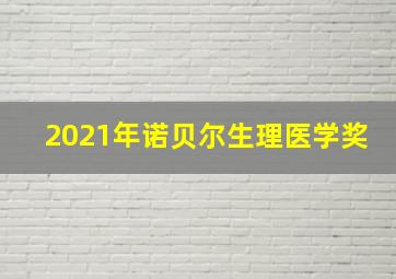 2021年诺贝尔生理医学奖