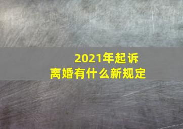 2021年起诉离婚有什么新规定