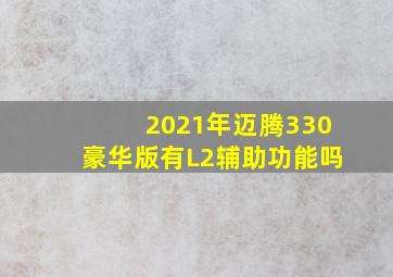 2021年迈腾330豪华版有L2辅助功能吗