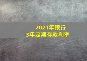 2021年银行3年定期存款利率