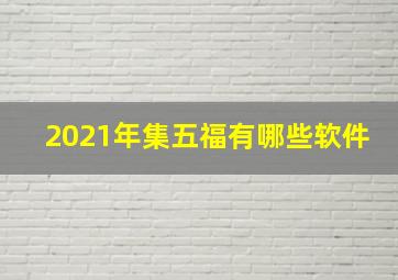 2021年集五福有哪些软件