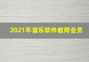 2021年音乐软件教师会员