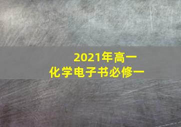 2021年高一化学电子书必修一