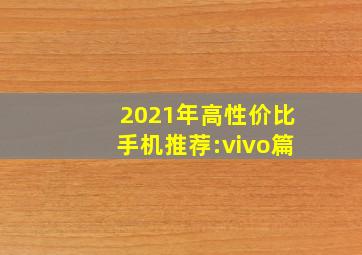 2021年高性价比手机推荐:vivo篇