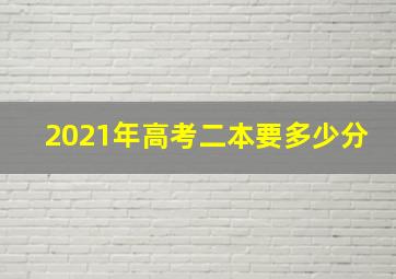 2021年高考二本要多少分