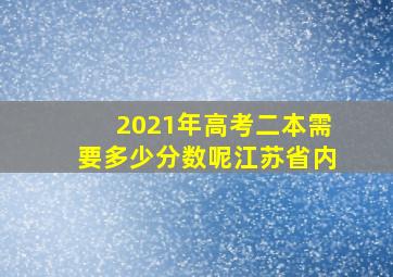 2021年高考二本需要多少分数呢江苏省内