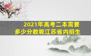 2021年高考二本需要多少分数呢江苏省内招生