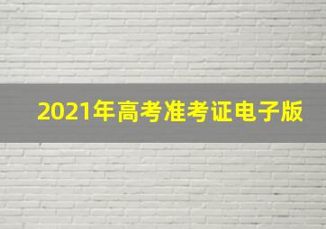 2021年高考准考证电子版