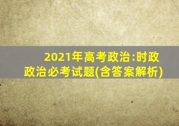 2021年高考政治:时政政治必考试题(含答案解析)