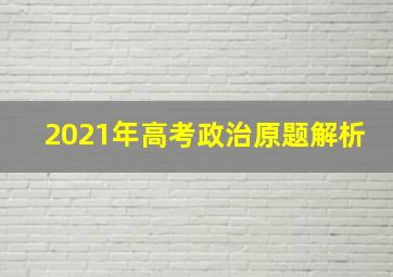 2021年高考政治原题解析