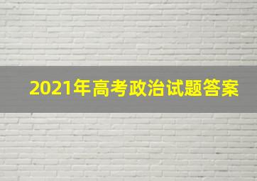 2021年高考政治试题答案