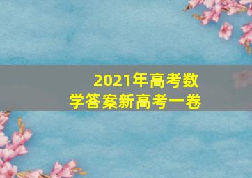 2021年高考数学答案新高考一卷