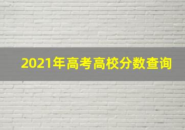 2021年高考高校分数查询