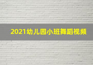 2021幼儿园小班舞蹈视频