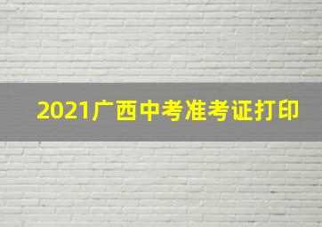 2021广西中考准考证打印