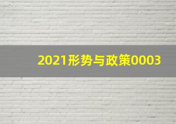 2021形势与政策0003