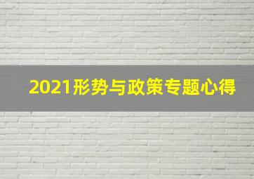 2021形势与政策专题心得