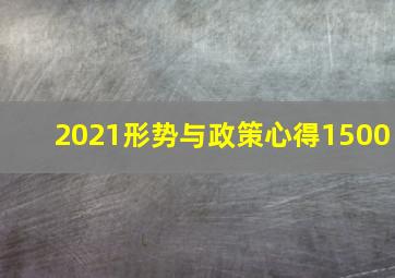 2021形势与政策心得1500