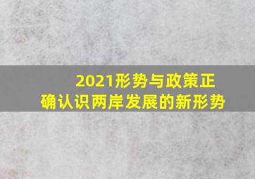 2021形势与政策正确认识两岸发展的新形势