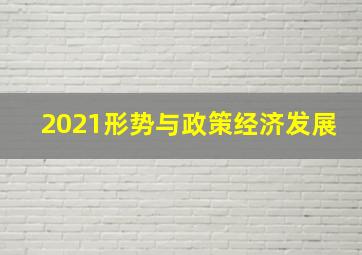 2021形势与政策经济发展