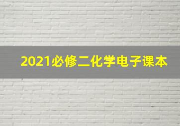 2021必修二化学电子课本