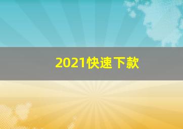 2021快速下款