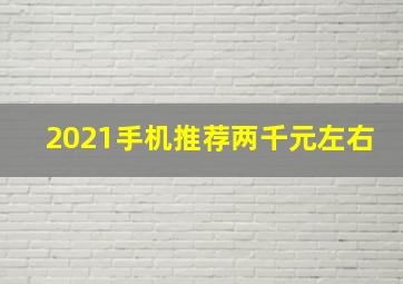 2021手机推荐两千元左右