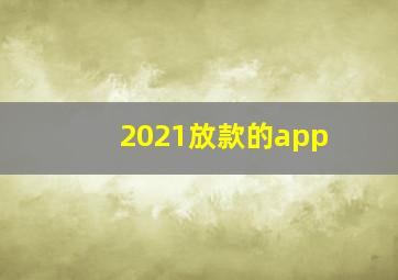 2021放款的app