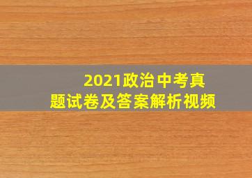 2021政治中考真题试卷及答案解析视频