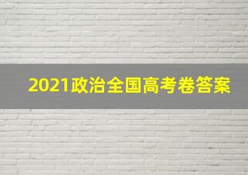 2021政治全国高考卷答案