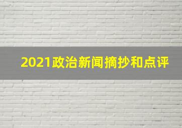 2021政治新闻摘抄和点评