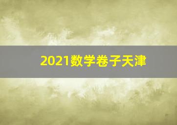 2021数学卷子天津