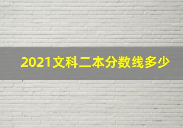 2021文科二本分数线多少