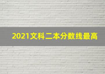 2021文科二本分数线最高