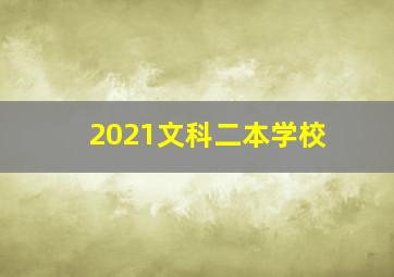 2021文科二本学校