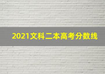 2021文科二本高考分数线