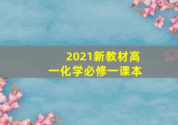 2021新教材高一化学必修一课本