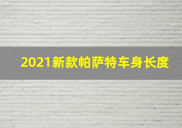 2021新款帕萨特车身长度