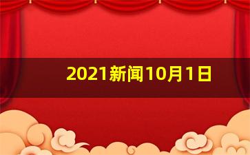 2021新闻10月1日