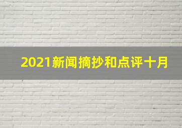 2021新闻摘抄和点评十月