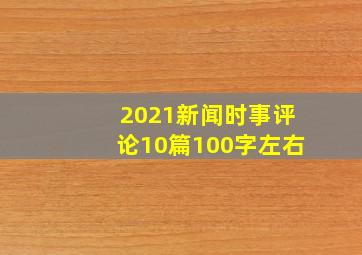 2021新闻时事评论10篇100字左右