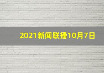 2021新闻联播10月7日