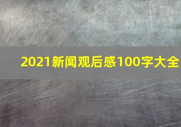 2021新闻观后感100字大全