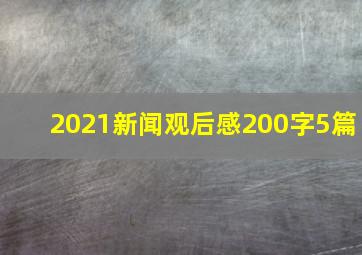 2021新闻观后感200字5篇