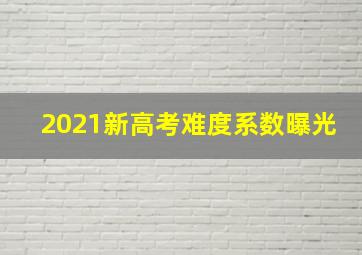 2021新高考难度系数曝光