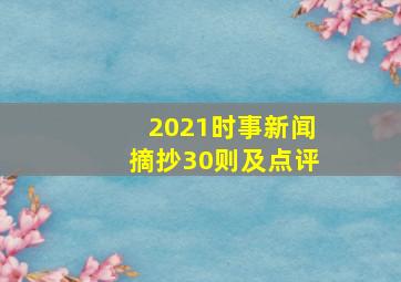 2021时事新闻摘抄30则及点评