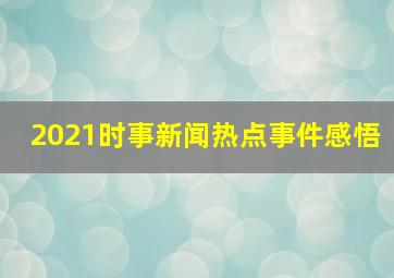 2021时事新闻热点事件感悟