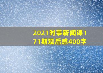 2021时事新闻课171期观后感400字