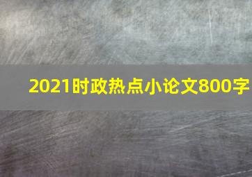 2021时政热点小论文800字